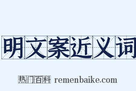 明文案近义词是什么意思的图片